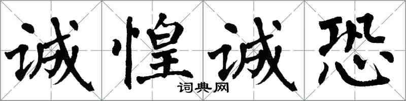 翁闓運誠惶誠恐楷書怎么寫