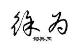 梁錦英徐為草書個性簽名怎么寫