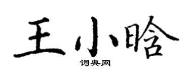 丁謙王小晗楷書個性簽名怎么寫