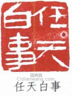 余任天的篆刻印章任天白事