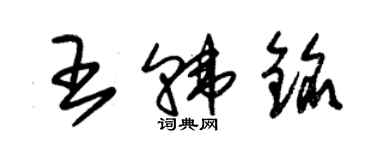 朱錫榮王韓銘草書個性簽名怎么寫