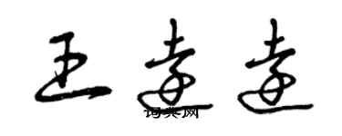 曾慶福王遠遠草書個性簽名怎么寫