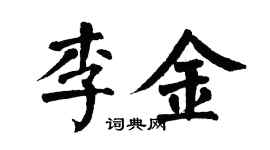 翁闓運李金楷書個性簽名怎么寫
