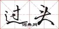 駱恆光過頭行書怎么寫