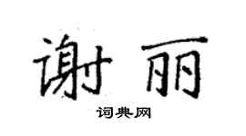 袁強謝麗楷書個性簽名怎么寫