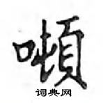 鄧散木寫的硬筆楷書噸