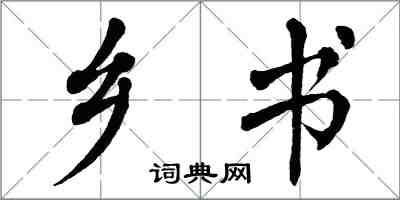翁闓運鄉書楷書怎么寫