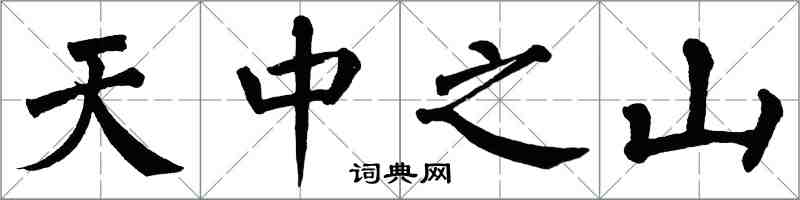 翁闓運天中之山楷書怎么寫