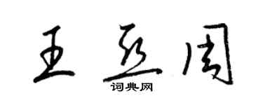 梁錦英王亞周草書個性簽名怎么寫