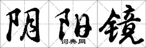 胡問遂陰陽鏡行書怎么寫