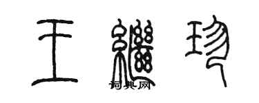 陳墨王繼珍篆書個性簽名怎么寫