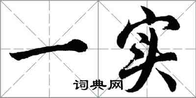 胡問遂一實行書怎么寫