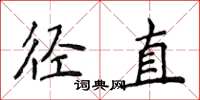 侯登峰徑直楷書怎么寫
