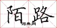田英章陌路楷書怎么寫
