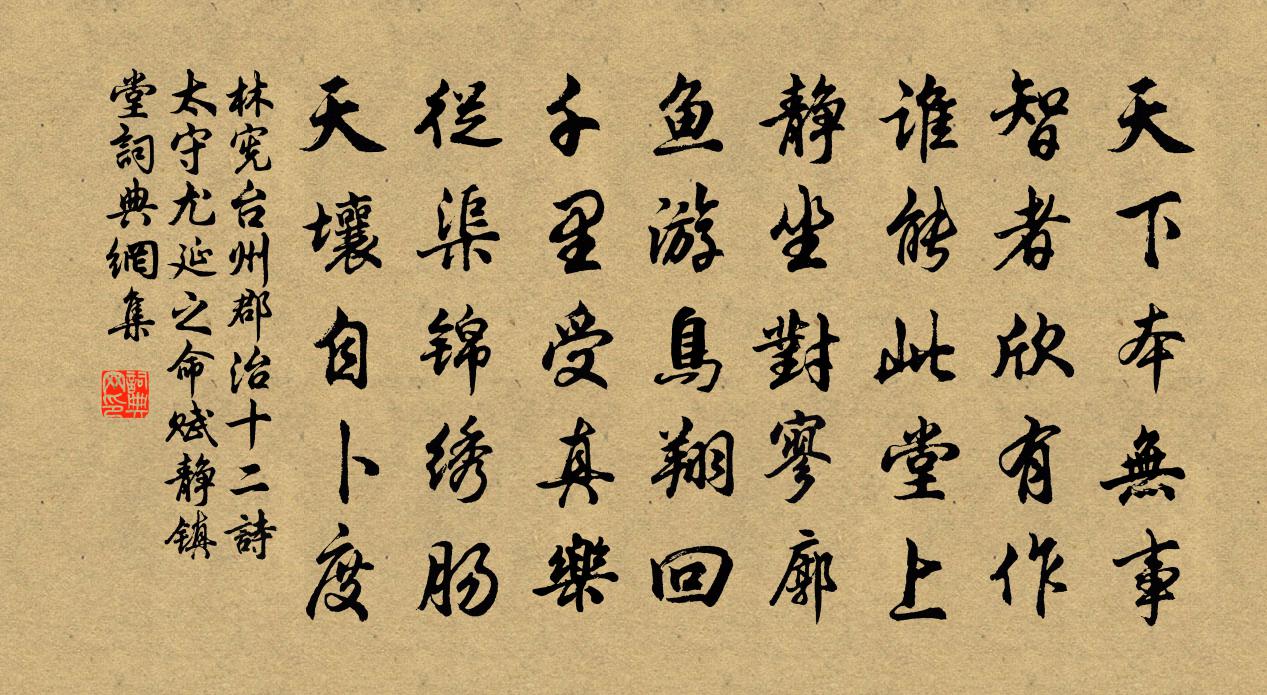 林憲台州郡治十二詩太守尤延之命賦靜鎮堂書法作品欣賞