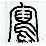 歷培堅寫的硬筆篆書寫