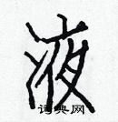 白克儉寫的硬筆楷書液