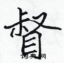 張標寫的硬筆楷書督