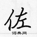 張標寫的硬筆楷書佐