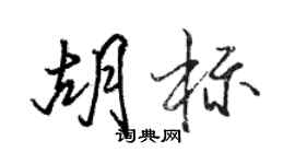 駱恆光胡標行書個性簽名怎么寫