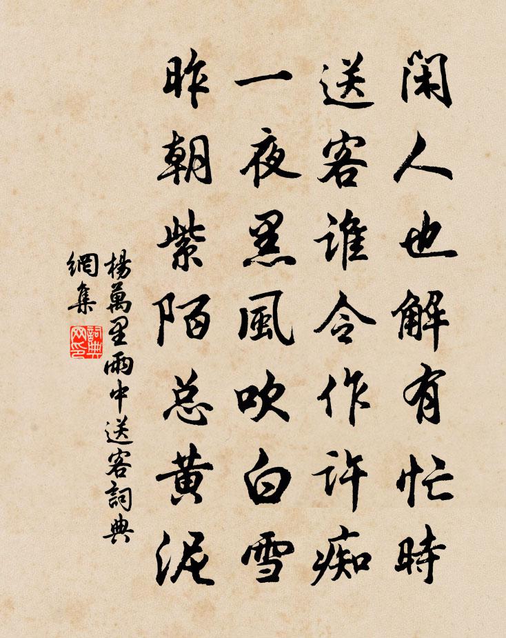 楊萬里雨中送客書法作品欣賞