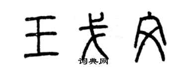 曾慶福王戈文篆書個性簽名怎么寫