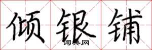 荊霄鵬傾銀鋪楷書怎么寫