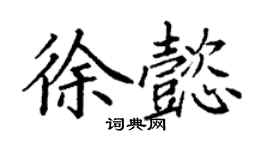 丁謙徐懿楷書個性簽名怎么寫