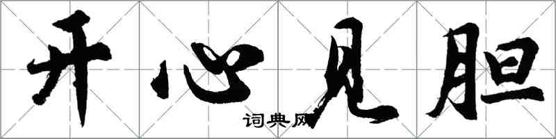 胡問遂開心見膽行書怎么寫