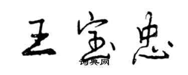 曾慶福王寶忠行書個性簽名怎么寫