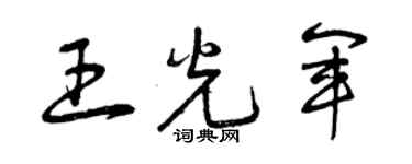 曾慶福王光軍草書個性簽名怎么寫