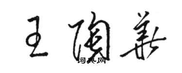 駱恆光王陶華草書個性簽名怎么寫