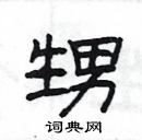 楊為國寫的硬筆隸書甥