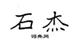 袁強石傑楷書個性簽名怎么寫