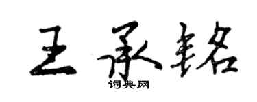 曾慶福王承銘行書個性簽名怎么寫