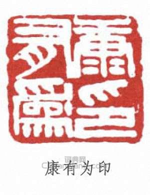 “康有為印”篆刻印章