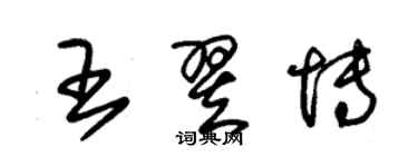 朱錫榮王翌博草書個性簽名怎么寫