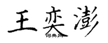 丁謙王奕澎楷書個性簽名怎么寫