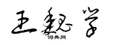 曾慶福王魏學草書個性簽名怎么寫