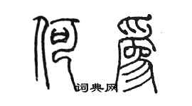 陳墨何為篆書個性簽名怎么寫