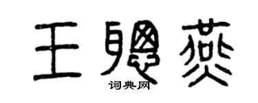 曾慶福王聰燕篆書個性簽名怎么寫