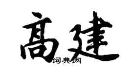 胡問遂高建行書個性簽名怎么寫