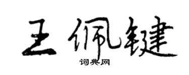曾慶福王佩鍵行書個性簽名怎么寫