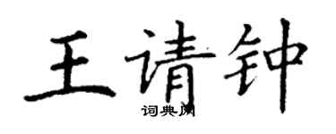 丁謙王請鍾楷書個性簽名怎么寫
