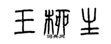 曾慶福王柳生篆書個性簽名怎么寫