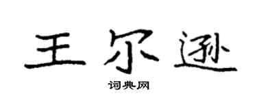 袁強王爾遜楷書個性簽名怎么寫