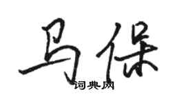 駱恆光馬保行書個性簽名怎么寫