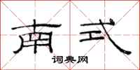 范連陞南式隸書怎么寫