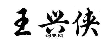 胡問遂王興俠行書個性簽名怎么寫