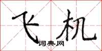 侯登峰飛機楷書怎么寫
